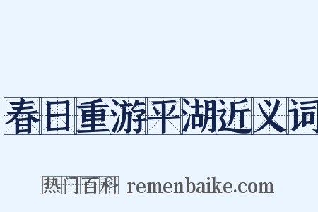 春日重游平湖近义词是什么意思的图片